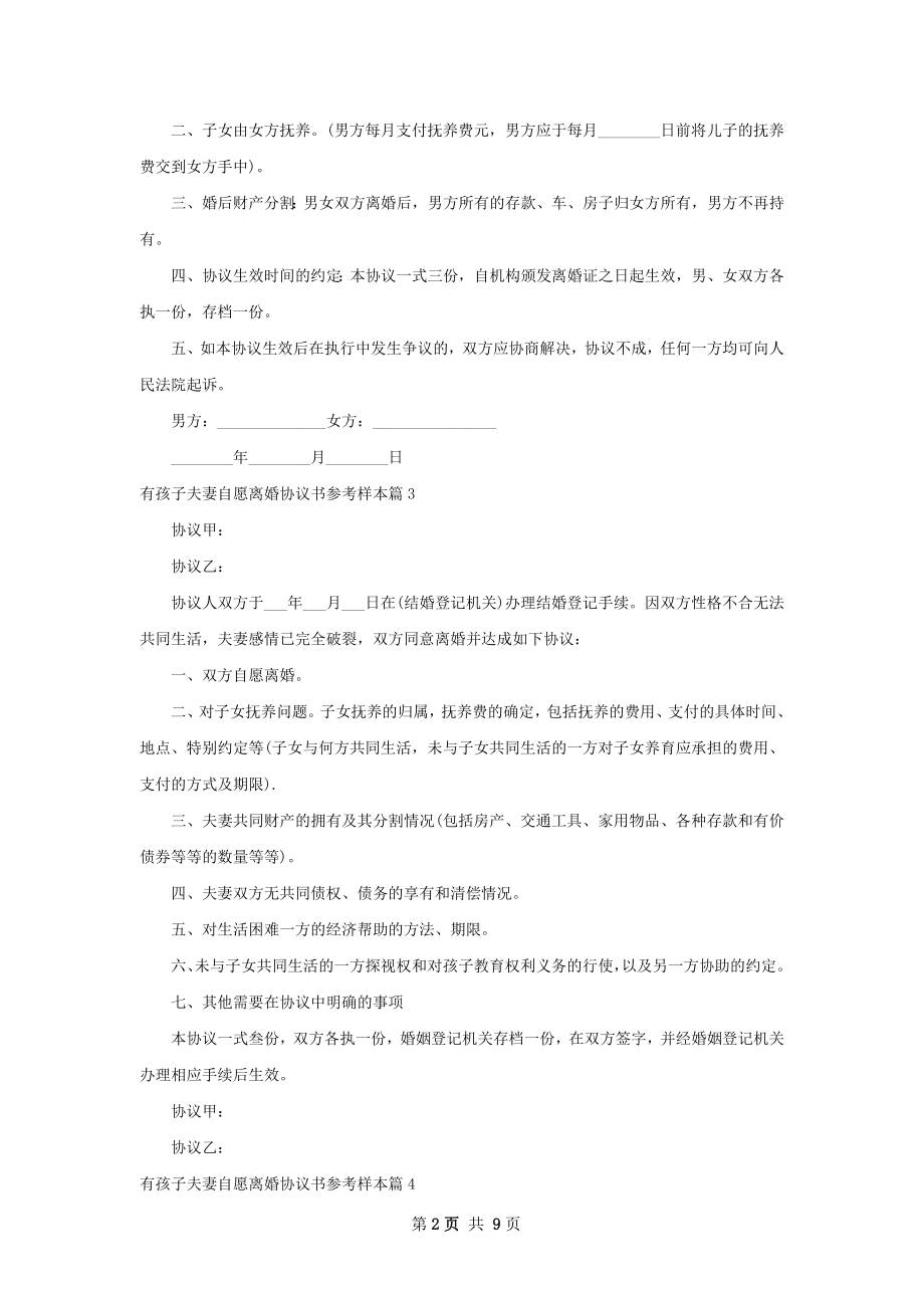 有孩子夫妻自愿离婚协议书参考样本（精选8篇）.docx_第2页