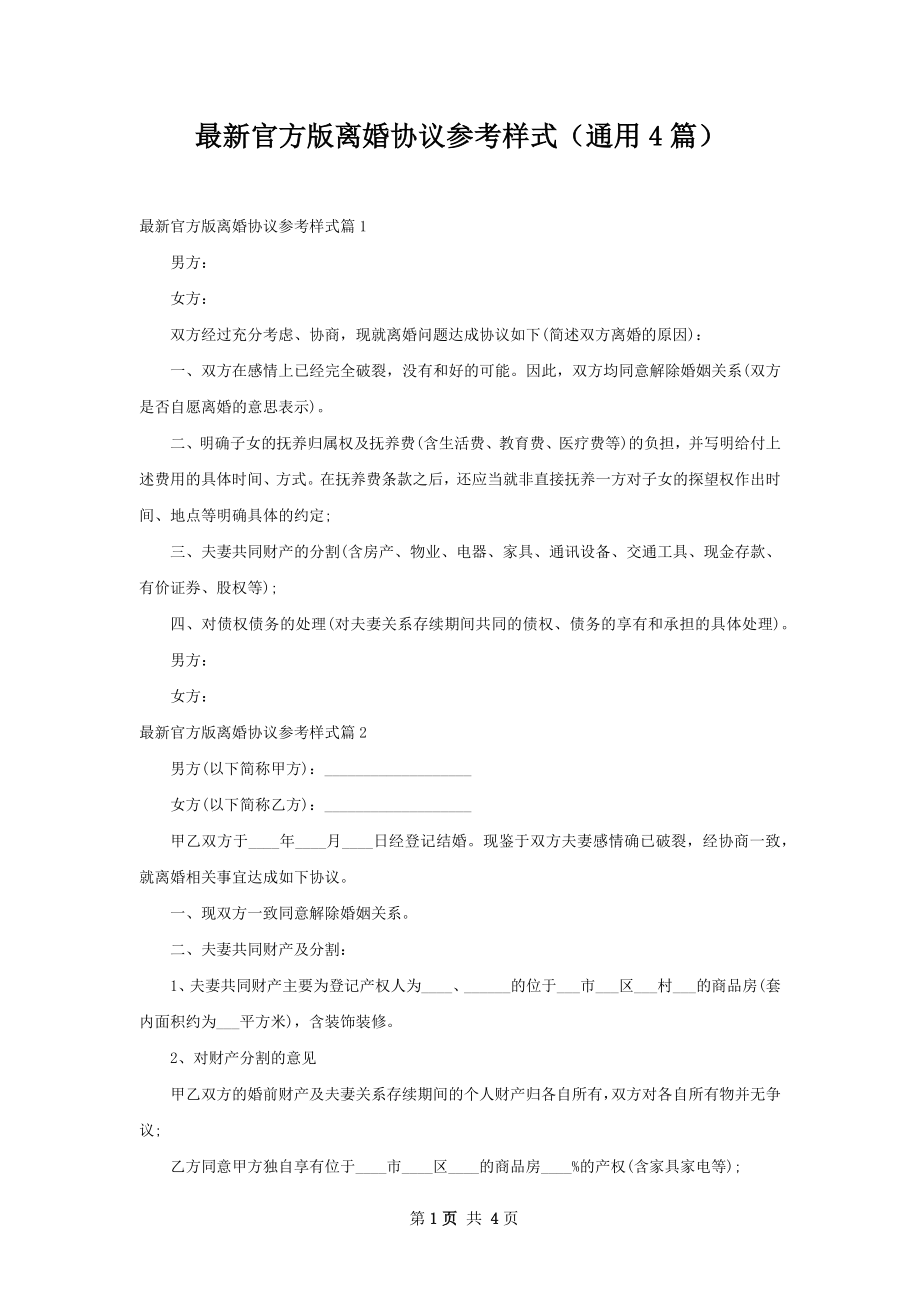 最新官方版离婚协议参考样式（通用4篇）.docx_第1页