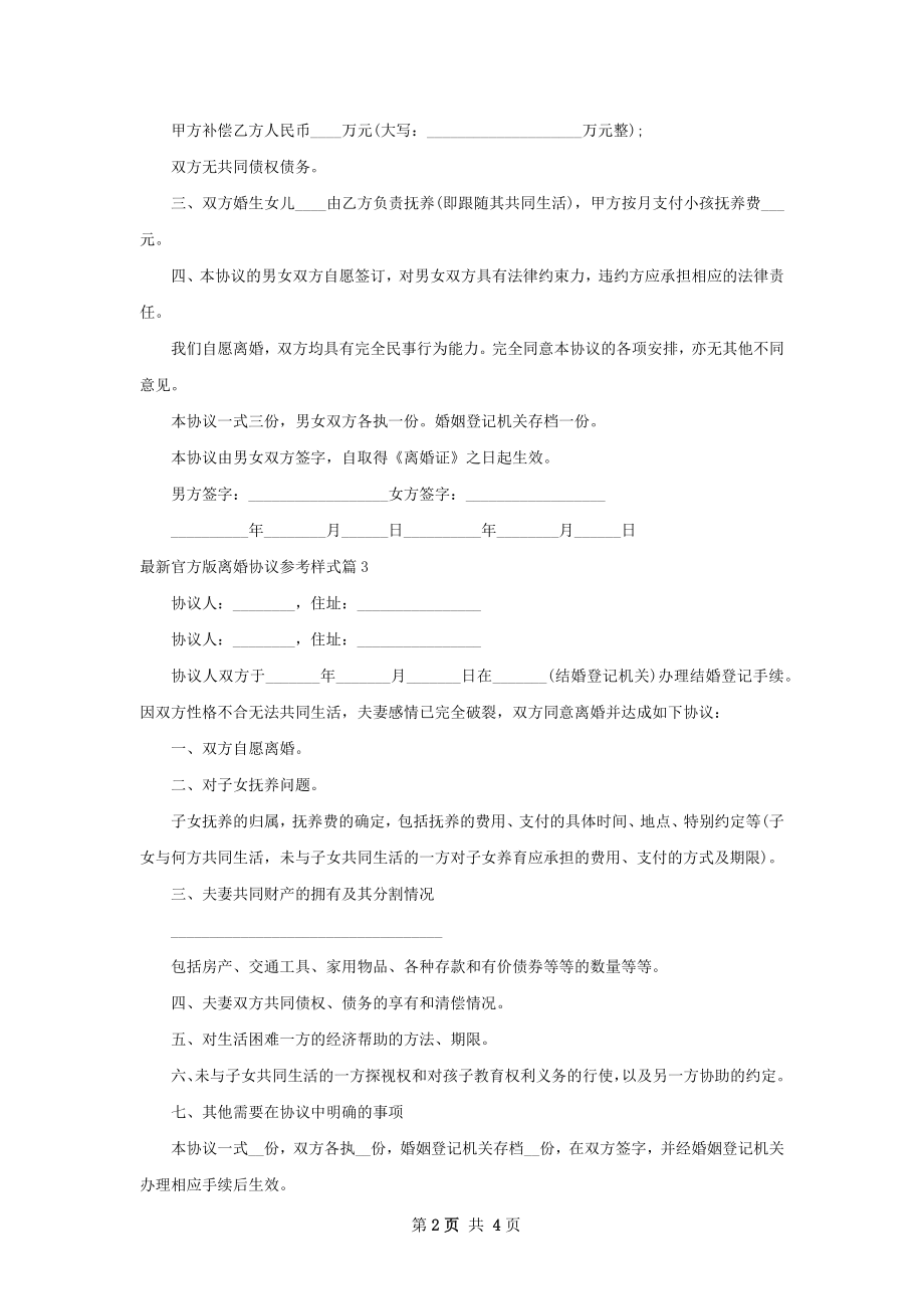 最新官方版离婚协议参考样式（通用4篇）.docx_第2页