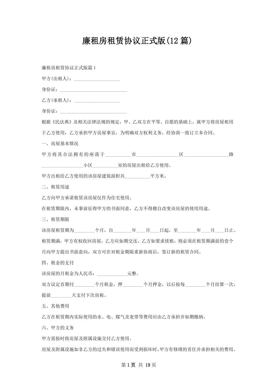 廉租房租赁协议正式版(12篇).docx_第1页