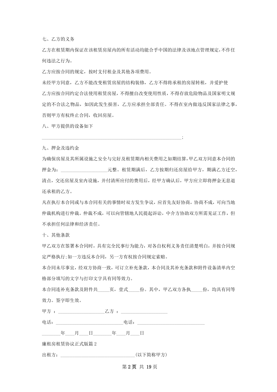 廉租房租赁协议正式版(12篇).docx_第2页