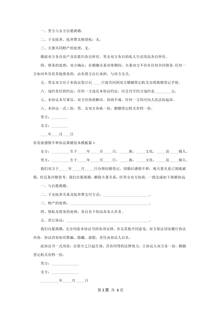 有房屋感情不和协议离婚范本模板（甄选4篇）.docx_第3页