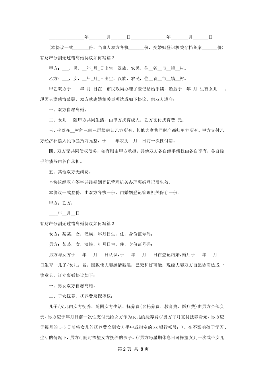 有财产分割无过错离婚协议如何写（6篇完整版）.docx_第2页