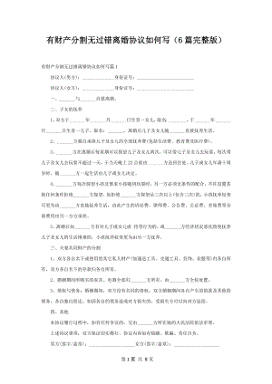 有财产分割无过错离婚协议如何写（6篇完整版）.docx