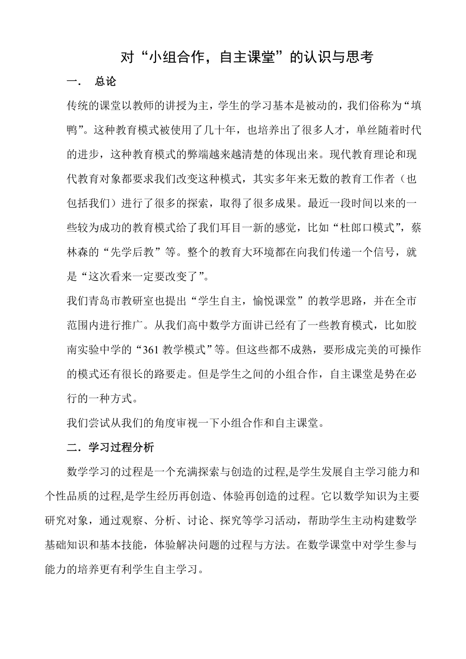 对“小组合作自主课堂”的认识与思考.doc_第1页