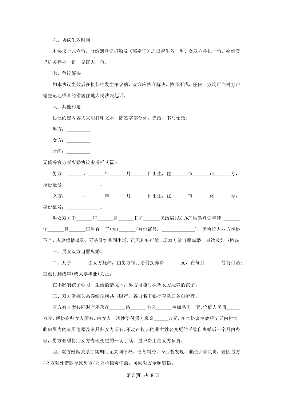 无债务官方版离婚协议参考样式（6篇标准版）.docx_第3页