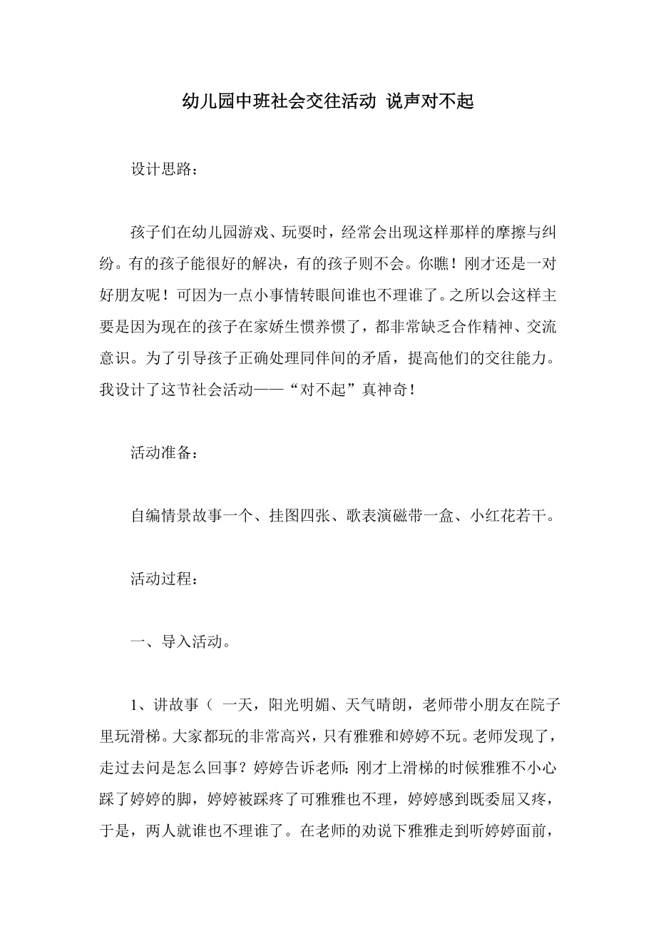 幼儿园中班社会交往活动 说声对不起.doc_第1页