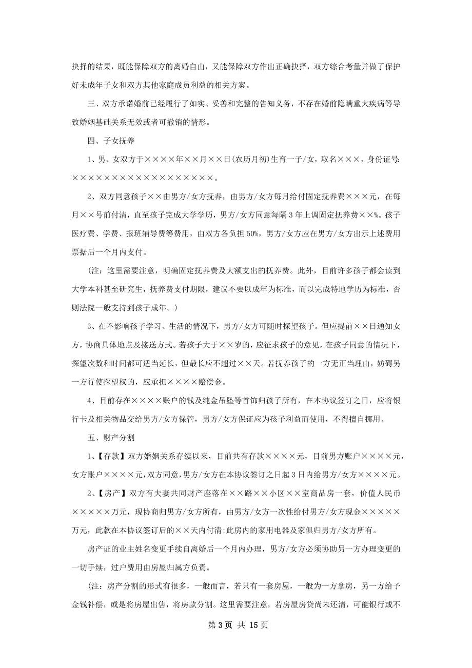 有存款官方版离婚协议参考样本（精选12篇）.docx_第3页