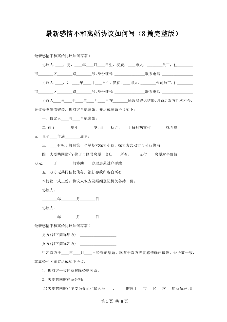 最新感情不和离婚协议如何写（8篇完整版）.docx_第1页