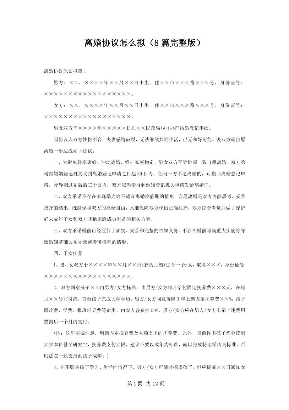 离婚协议怎么拟（8篇完整版）.docx_第1页