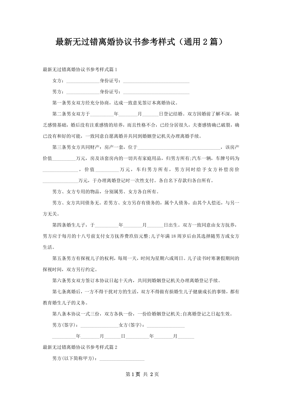 最新无过错离婚协议书参考样式（通用2篇）.docx_第1页