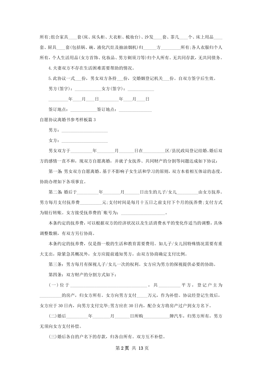 自愿协议离婚书参考样板11篇.docx_第2页