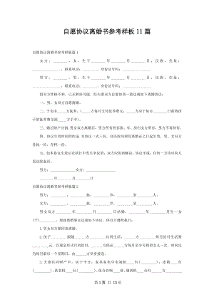 自愿协议离婚书参考样板11篇.docx