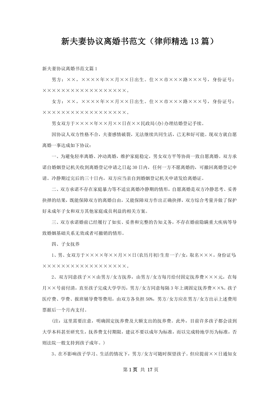 新夫妻协议离婚书范文（律师精选13篇）.docx_第1页