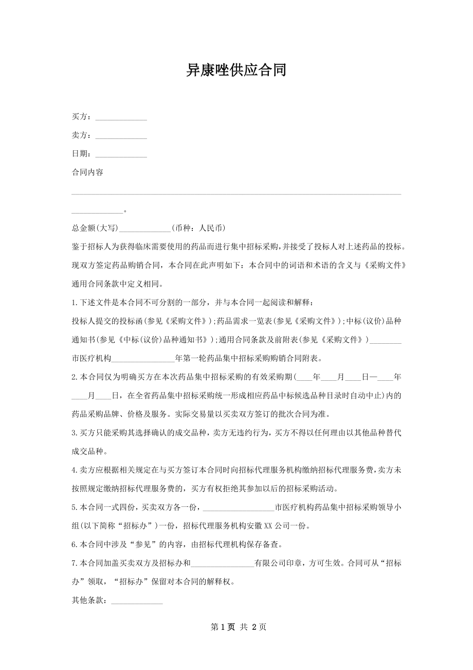 异康唑供应合同.docx_第1页