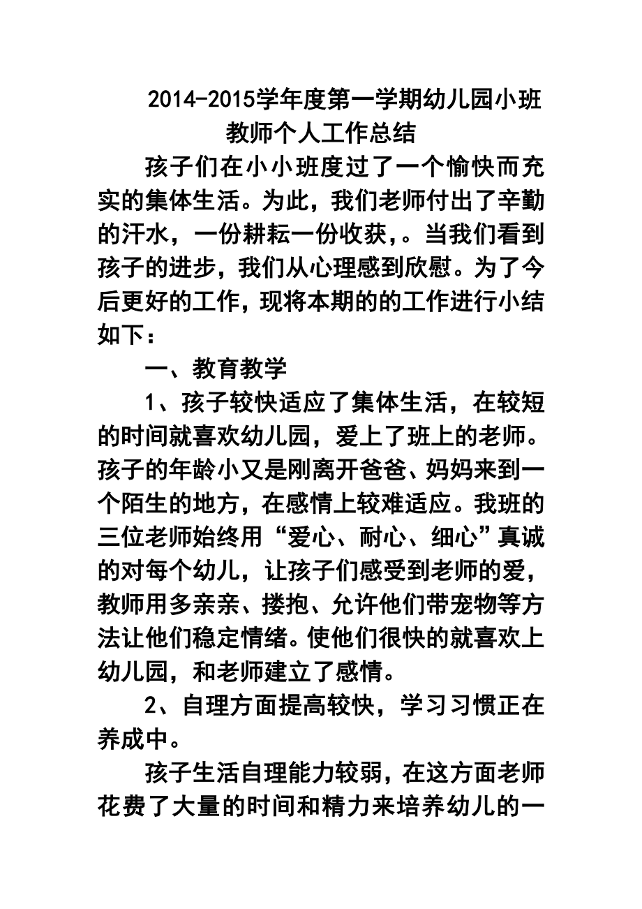 学第一学期幼儿园小班教师个人工作总结12.doc_第1页