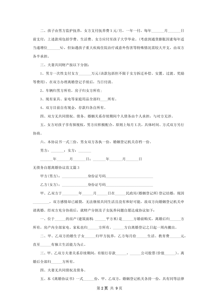 无债务自愿离婚协议范文（9篇完整版）.docx_第2页