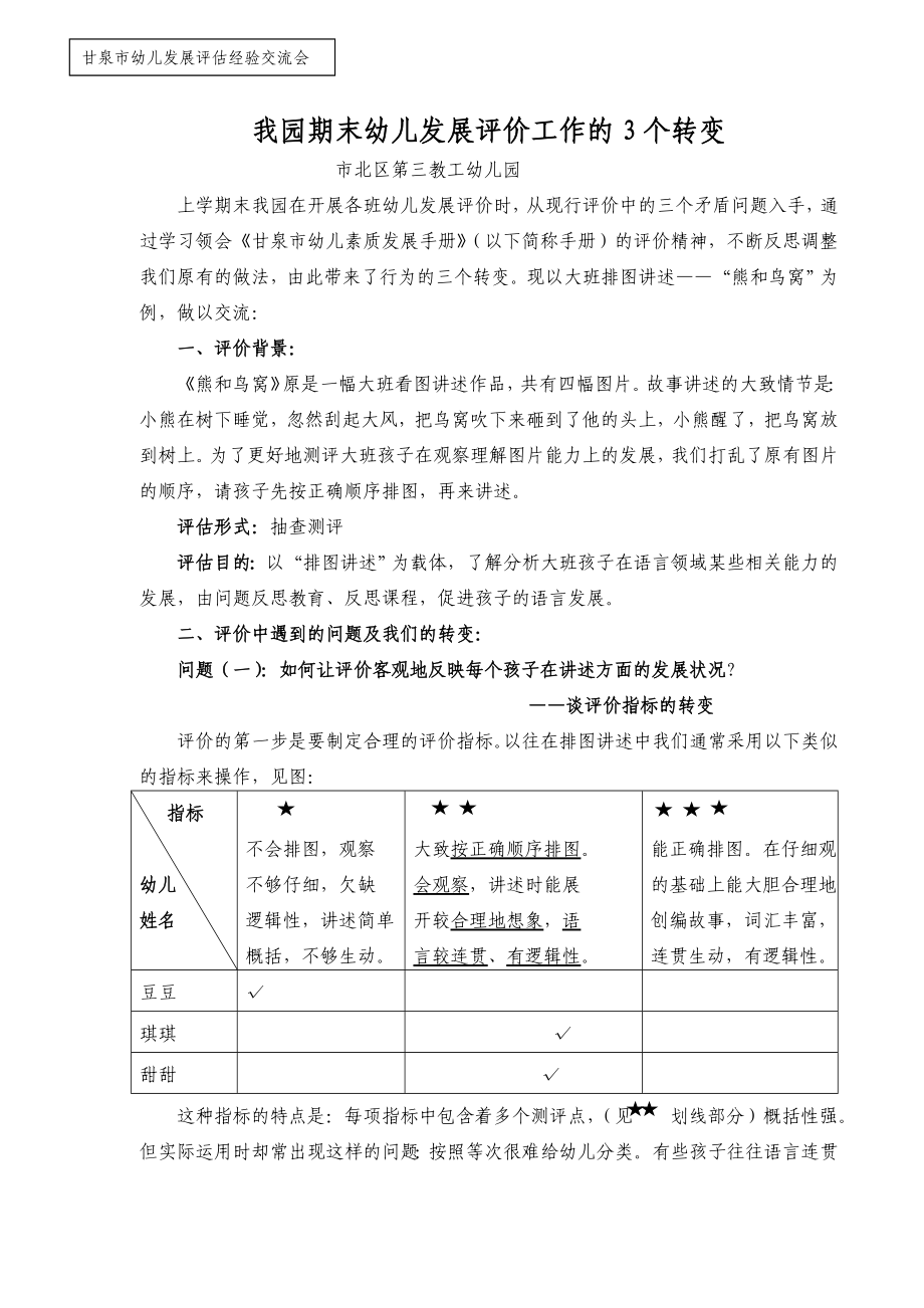 甘泉市幼儿发展评估经验交流会《我园期末幼儿发展评价工作的3个转变》.doc_第1页