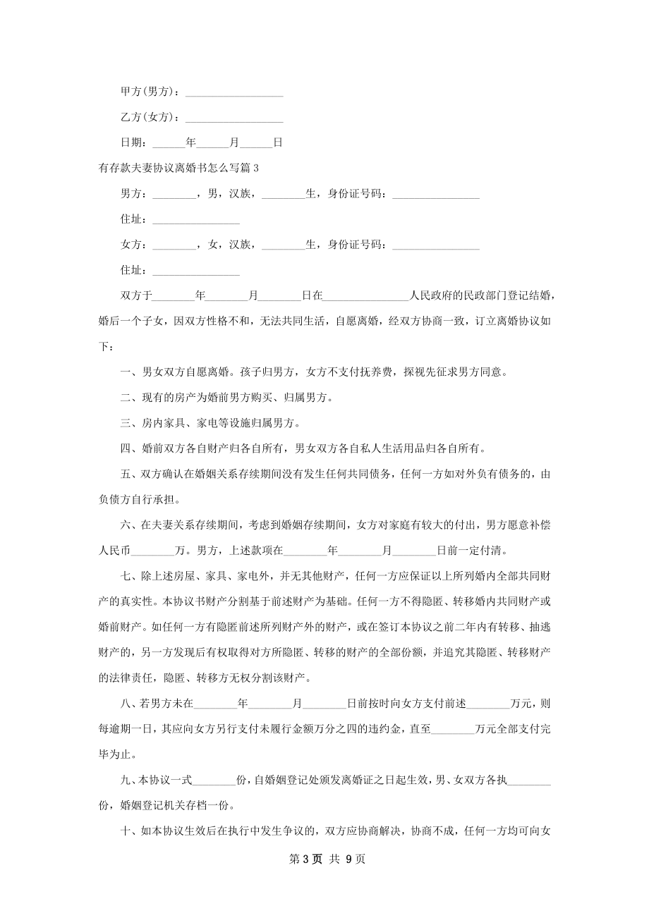 有存款夫妻协议离婚书怎么写（7篇专业版）.docx_第3页