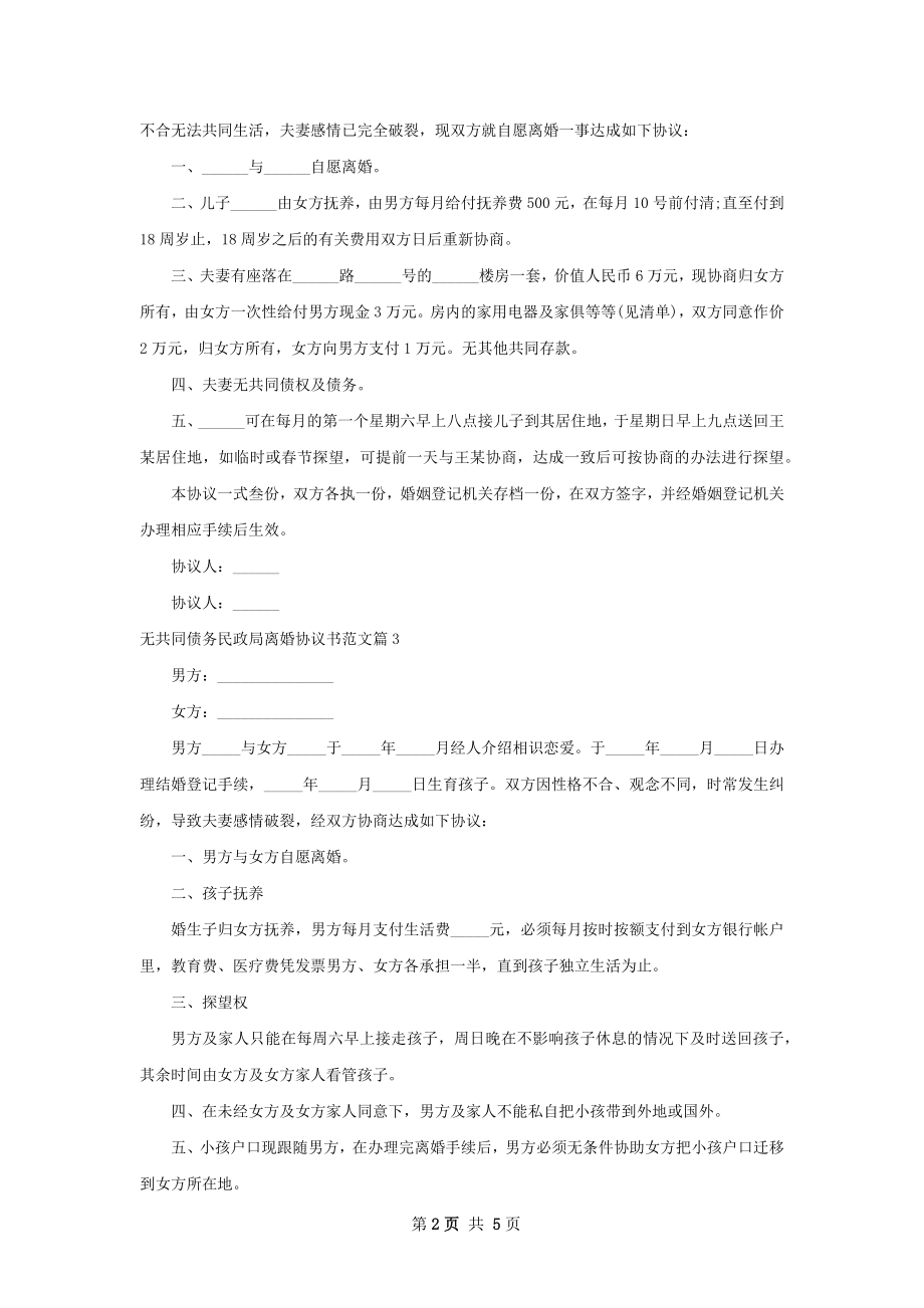 无共同债务民政局离婚协议书范文（优质4篇）.docx_第2页