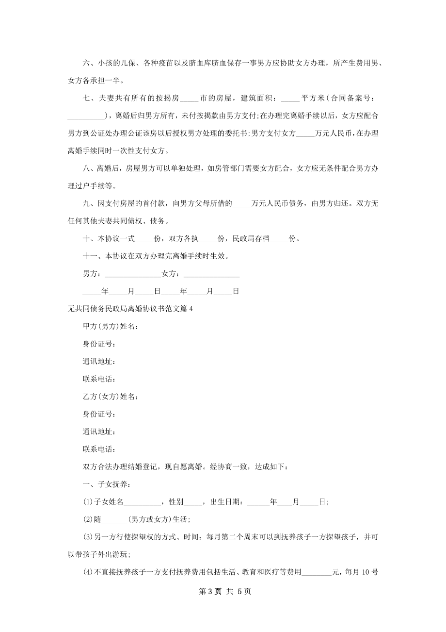 无共同债务民政局离婚协议书范文（优质4篇）.docx_第3页