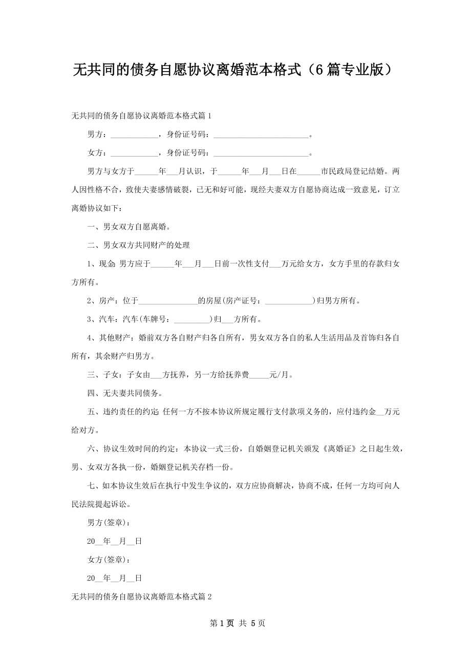 无共同的债务自愿协议离婚范本格式（6篇专业版）.docx_第1页