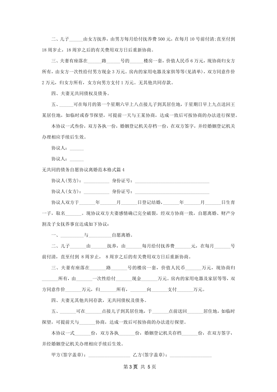 无共同的债务自愿协议离婚范本格式（6篇专业版）.docx_第3页