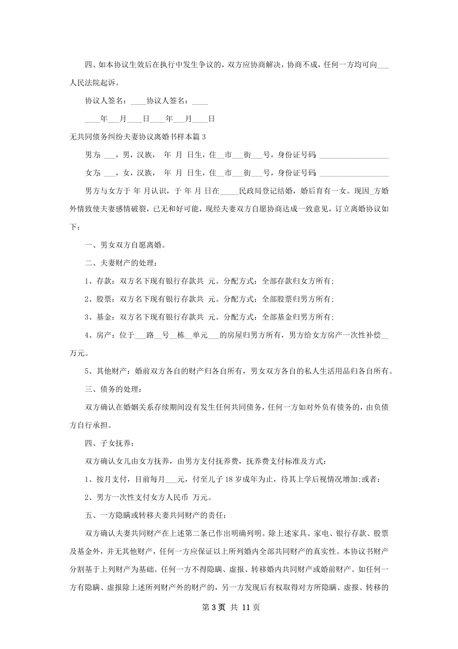 无共同债务纠纷夫妻协议离婚书样本10篇.docx_第3页