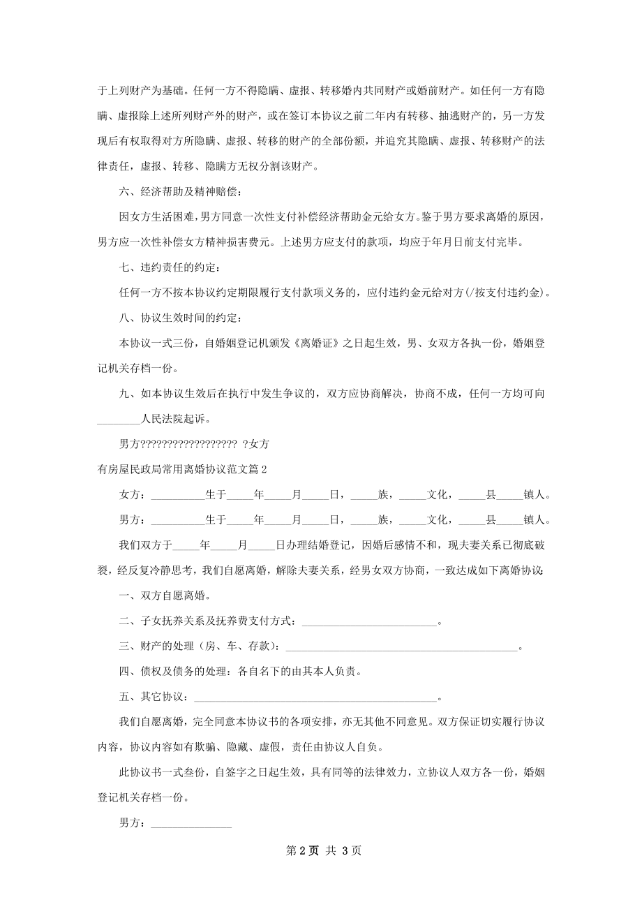 有房屋民政局常用离婚协议范文（2篇完整版）.docx_第2页