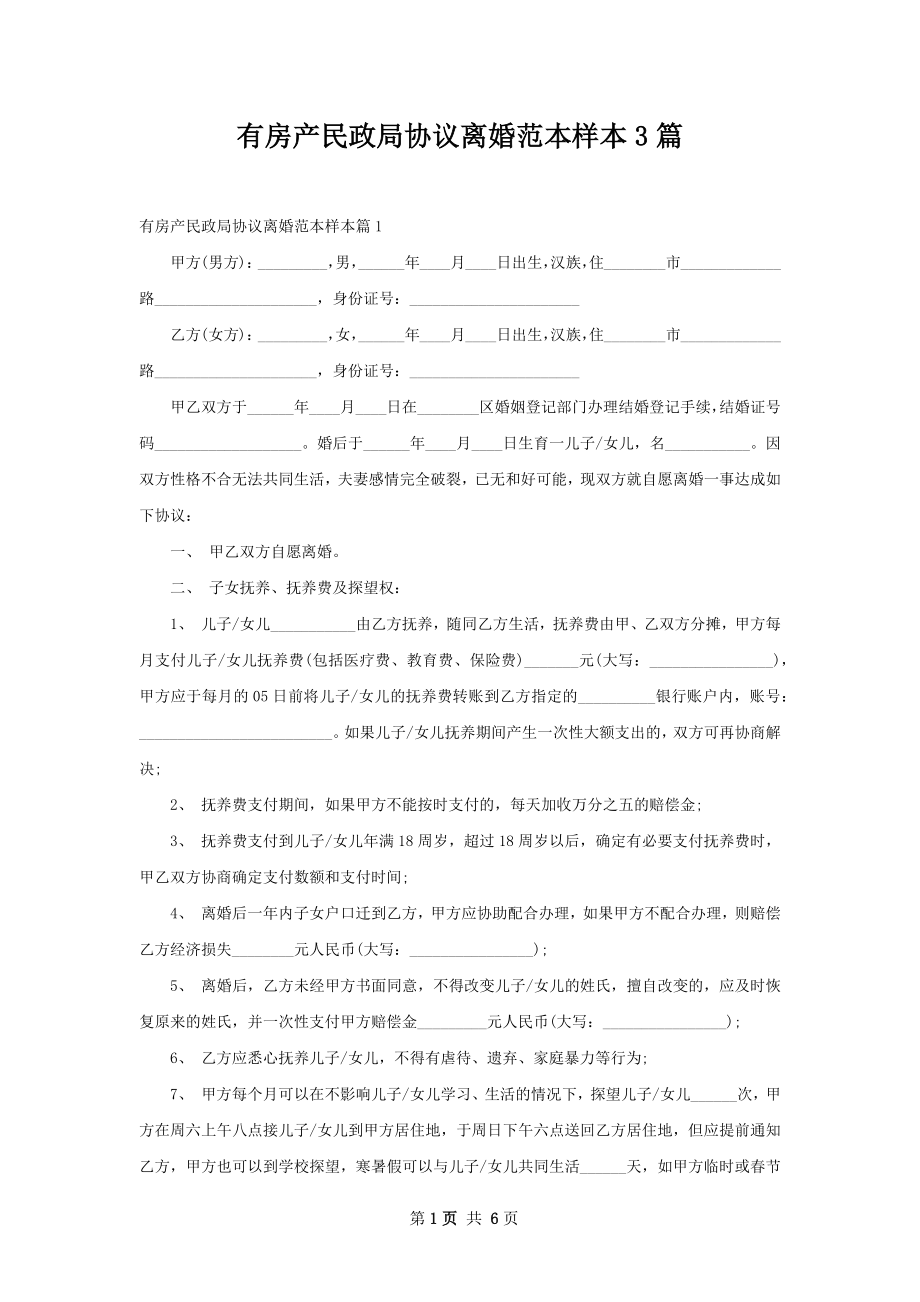 有房产民政局协议离婚范本样本3篇.docx_第1页