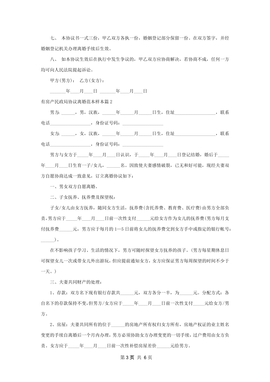 有房产民政局协议离婚范本样本3篇.docx_第3页