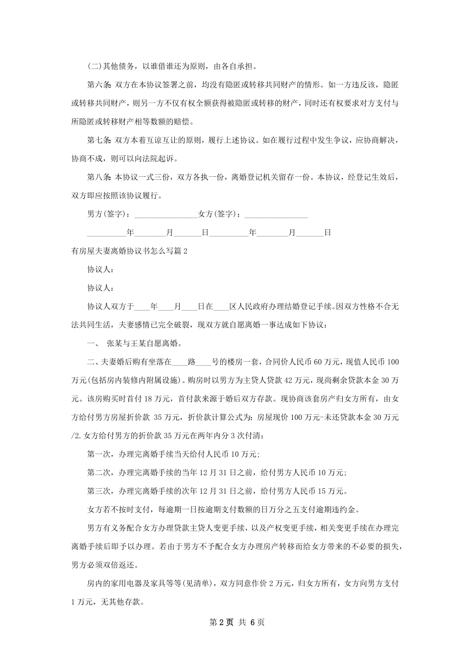 有房屋夫妻离婚协议书怎么写（甄选4篇）.docx_第2页