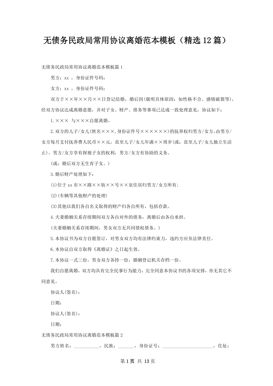 无债务民政局常用协议离婚范本模板（精选12篇）.docx_第1页