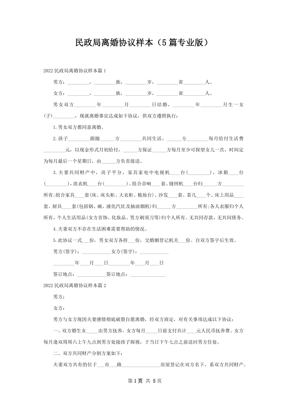 民政局离婚协议样本（5篇专业版）.docx_第1页