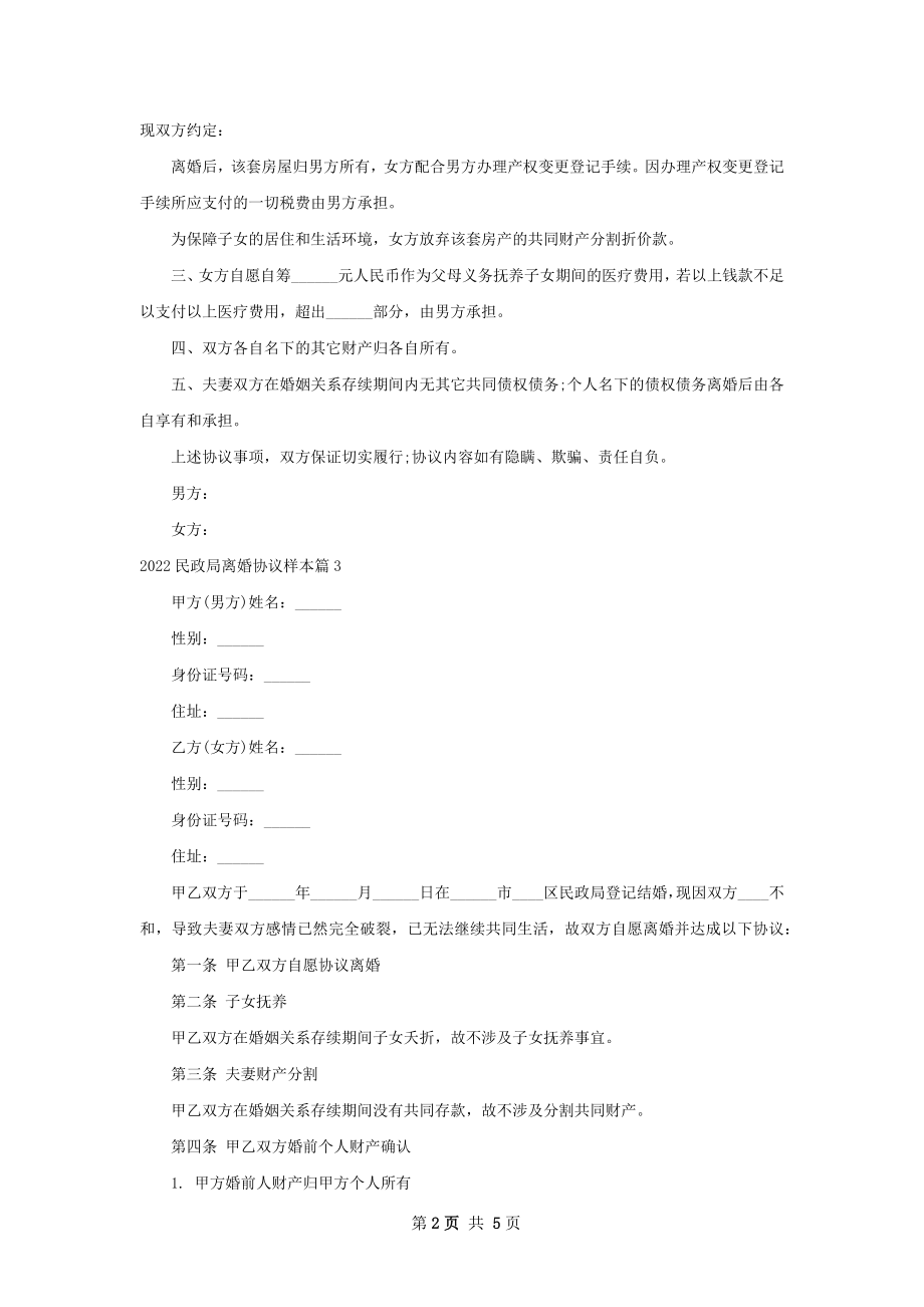 民政局离婚协议样本（5篇专业版）.docx_第2页