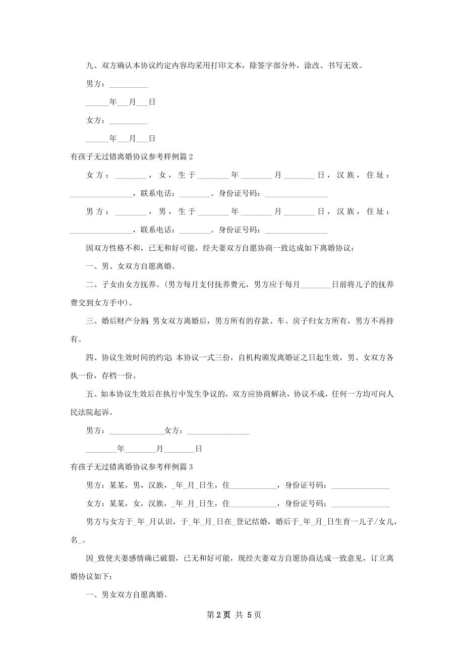 有孩子无过错离婚协议参考样例（优质4篇）.docx_第2页