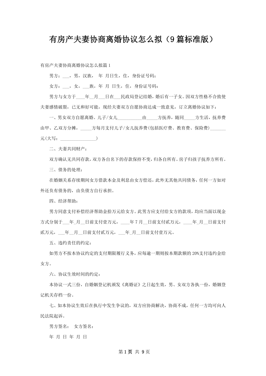 有房产夫妻协商离婚协议怎么拟（9篇标准版）.docx_第1页