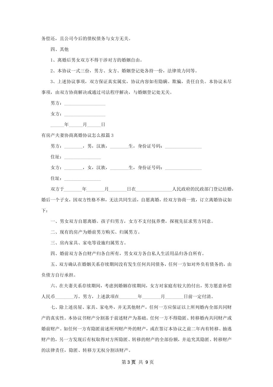 有房产夫妻协商离婚协议怎么拟（9篇标准版）.docx_第3页