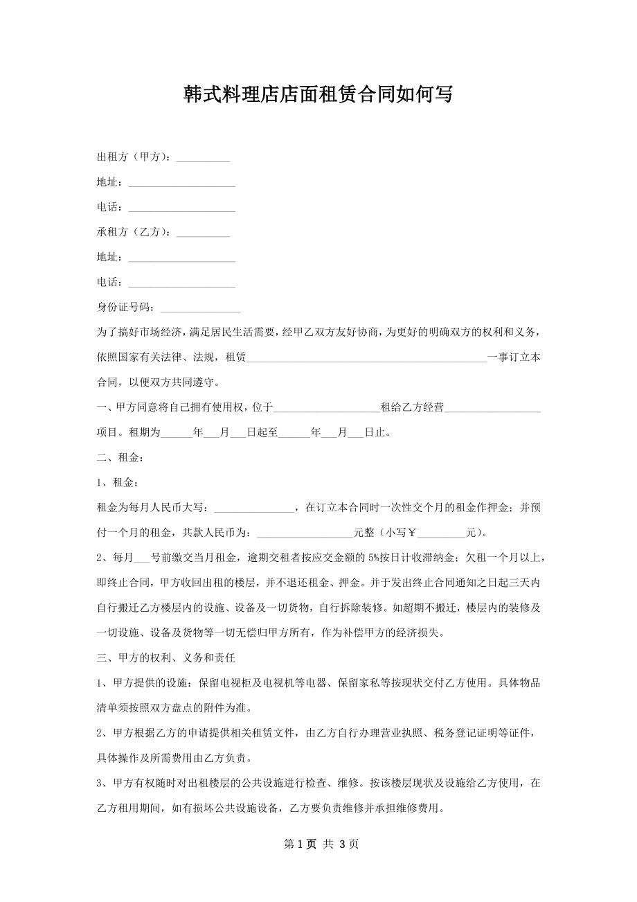 韩式料理店店面租赁合同如何写.docx_第1页