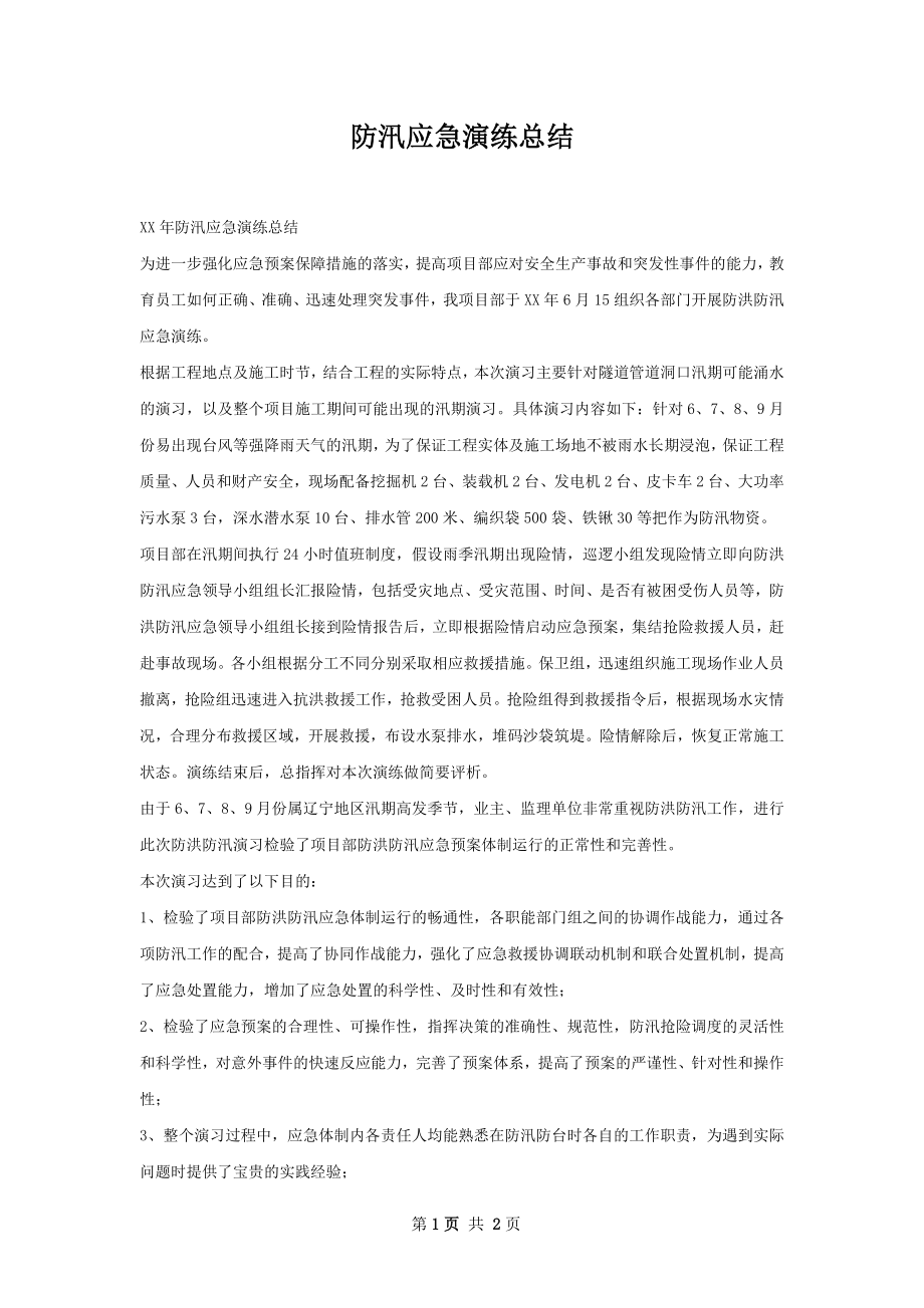 防汛应急演练总结.docx_第1页