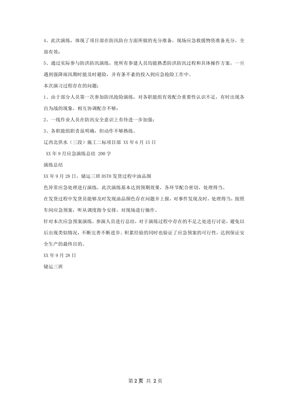 防汛应急演练总结.docx_第2页