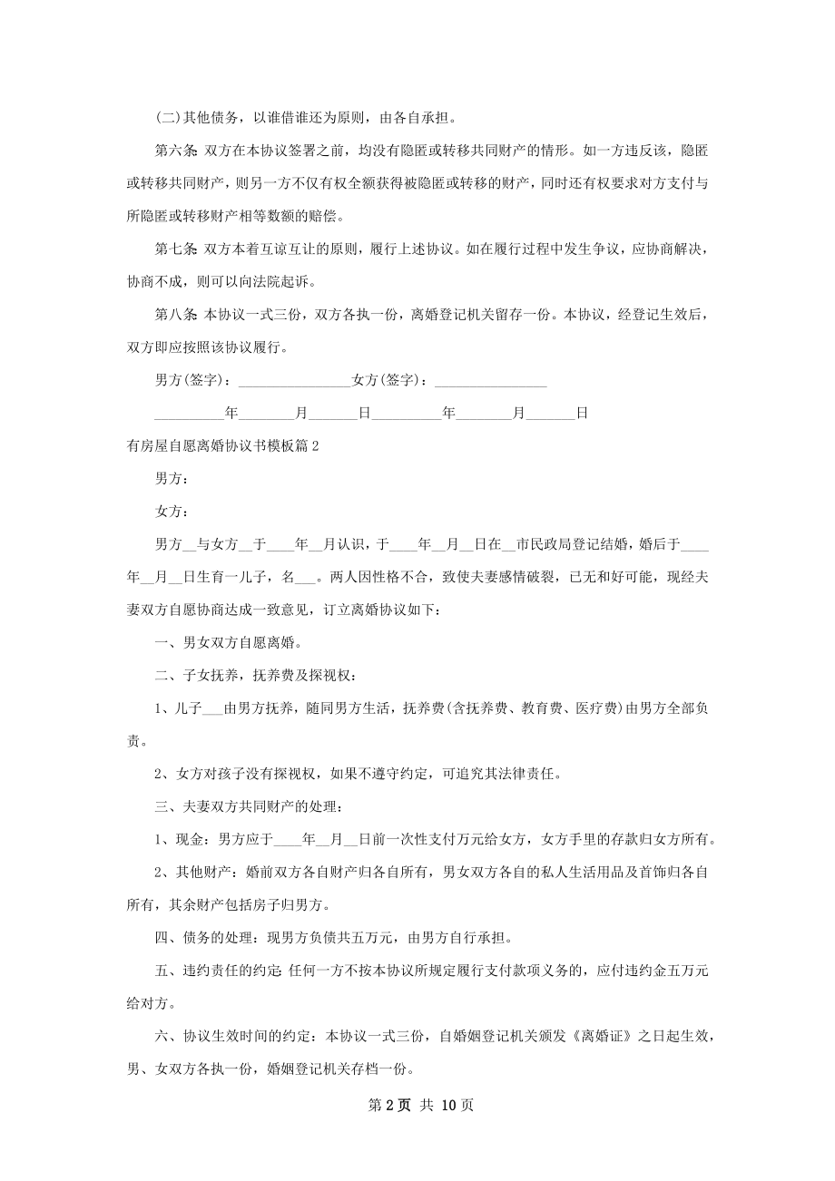 有房屋自愿离婚协议书模板（9篇集锦）.docx_第2页