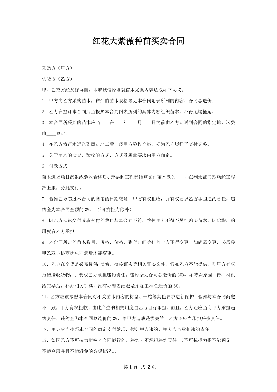 红花大紫薇种苗买卖合同.docx_第1页