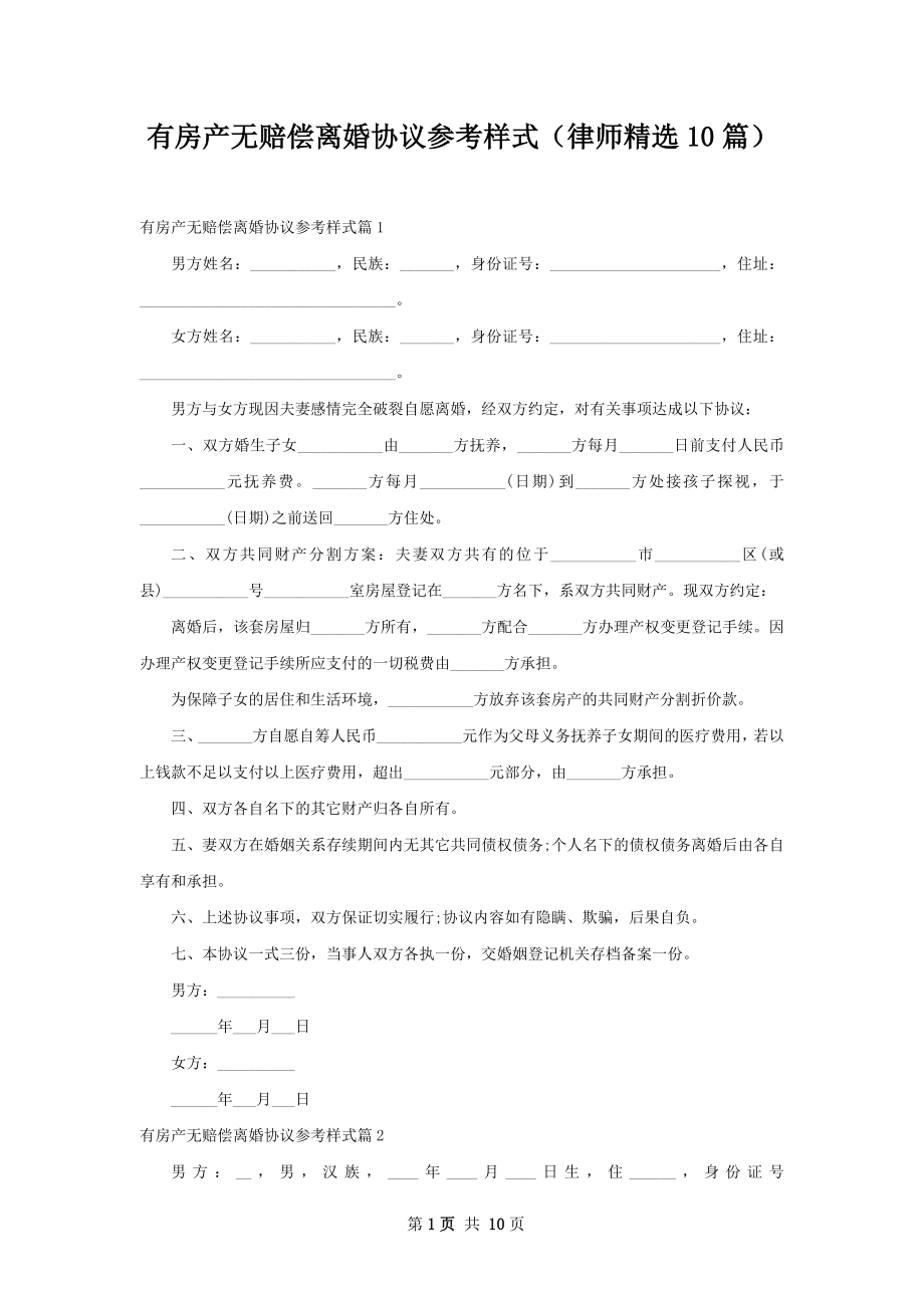 有房产无赔偿离婚协议参考样式（律师精选10篇）.docx_第1页