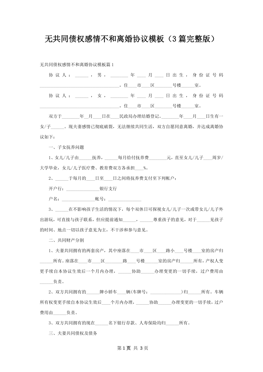 无共同债权感情不和离婚协议模板（3篇完整版）.docx_第1页