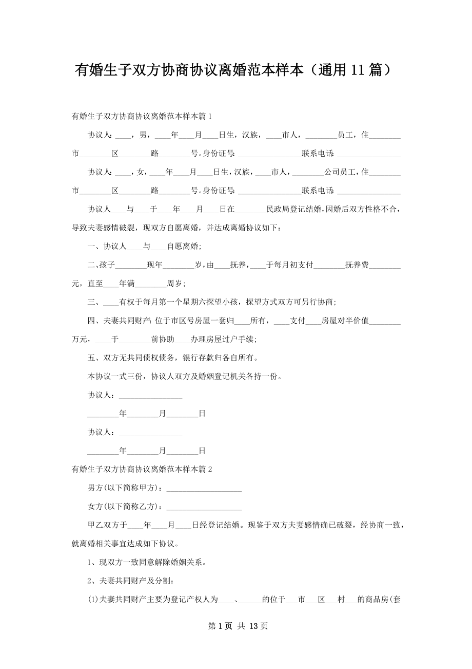 有婚生子双方协商协议离婚范本样本（通用11篇）.docx_第1页