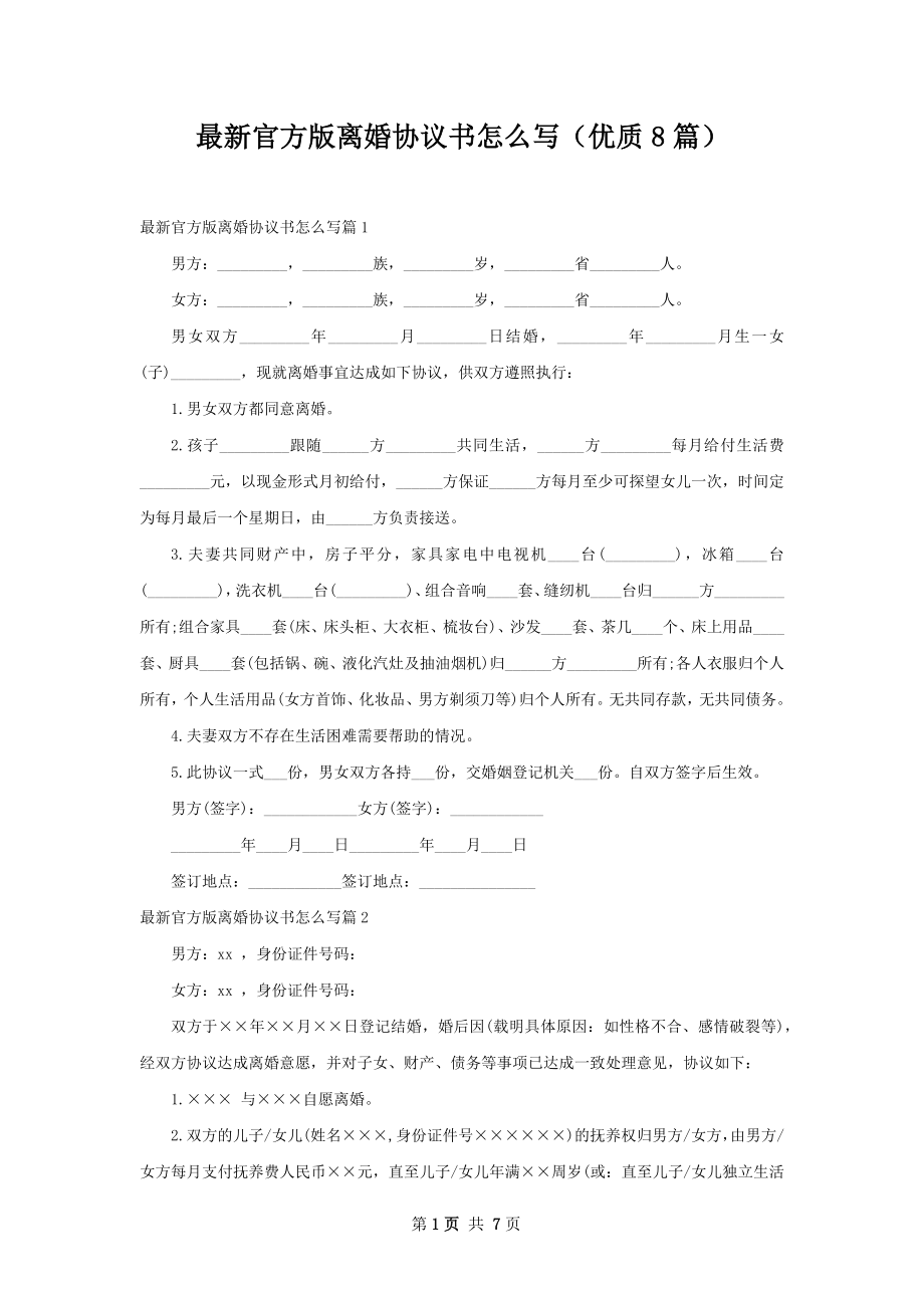 最新官方版离婚协议书怎么写（优质8篇）.docx_第1页