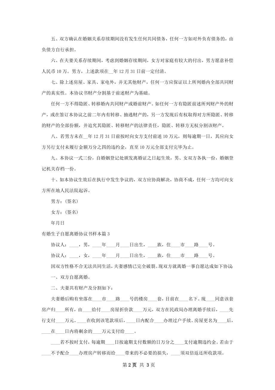 有婚生子自愿离婚协议书样本（精选3篇）.docx_第2页