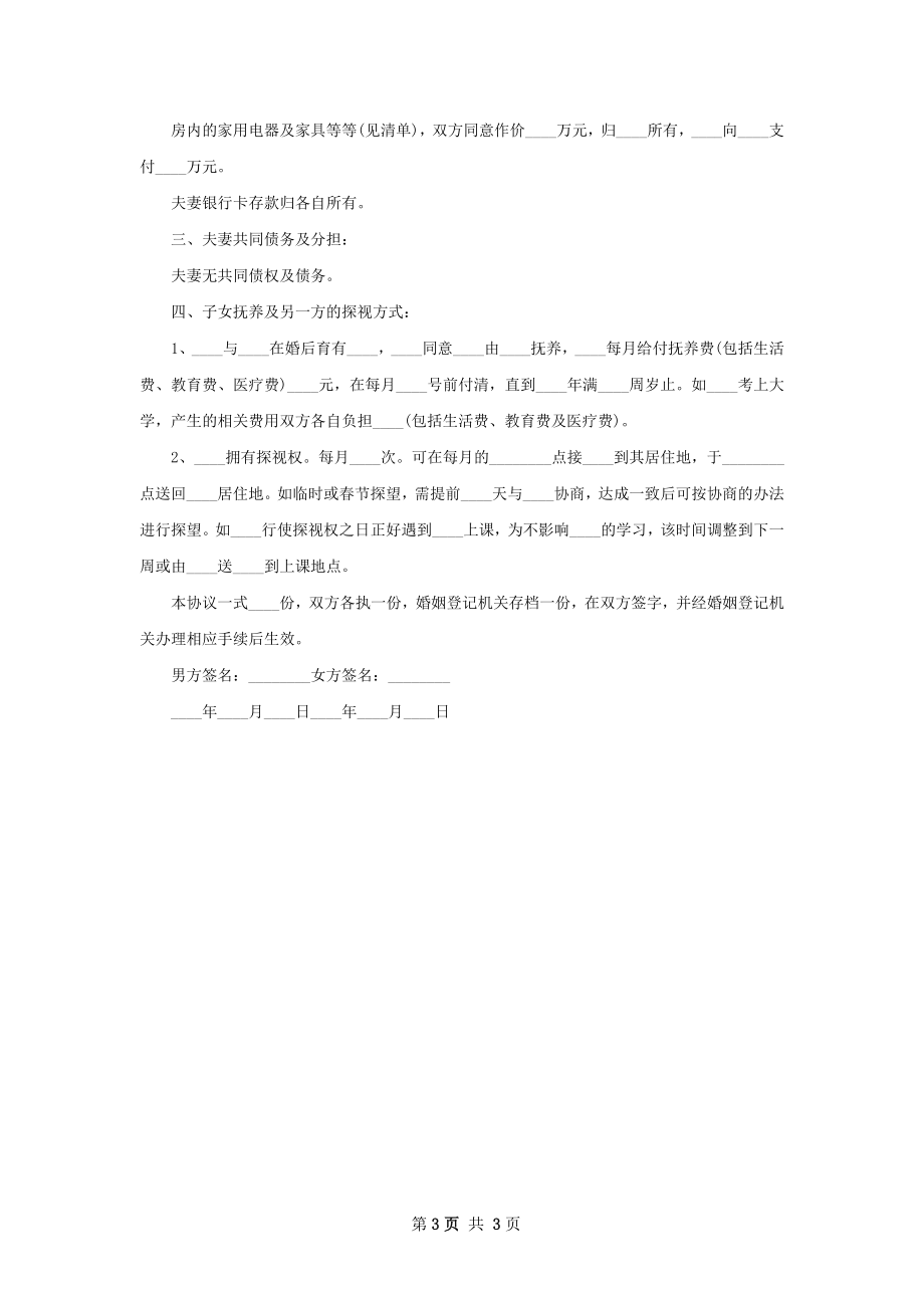 有婚生子自愿离婚协议书样本（精选3篇）.docx_第3页