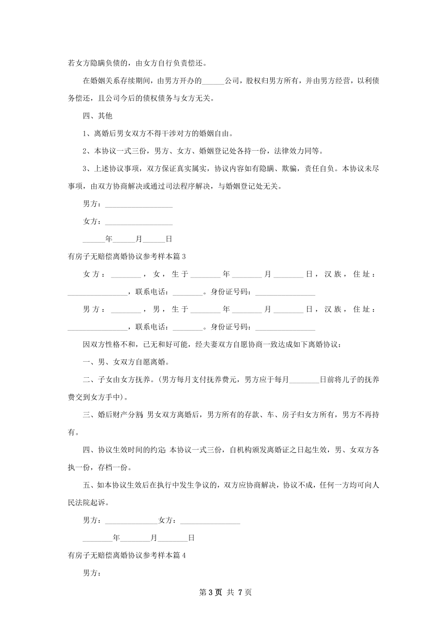 有房子无赔偿离婚协议参考样本8篇.docx_第3页